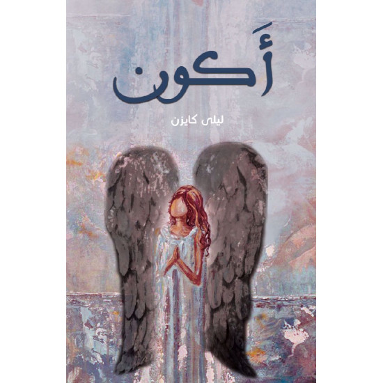 اكون ليلى كايزن