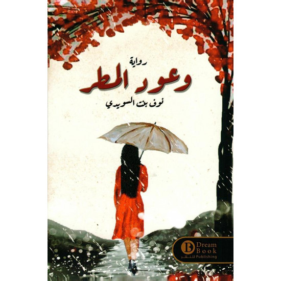 وعود المطر