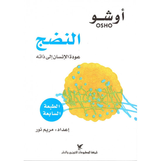 النضج اوشو