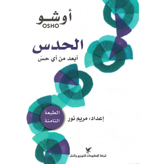 الحدس اوشو