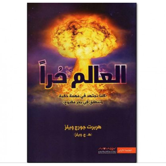 العالم حرا