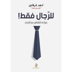 للرجال فقط ادهم الشرقاوي