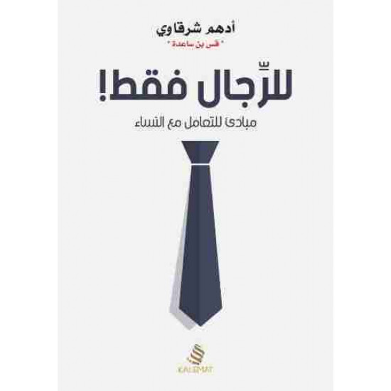 للرجال فقط ادهم الشرقاوي