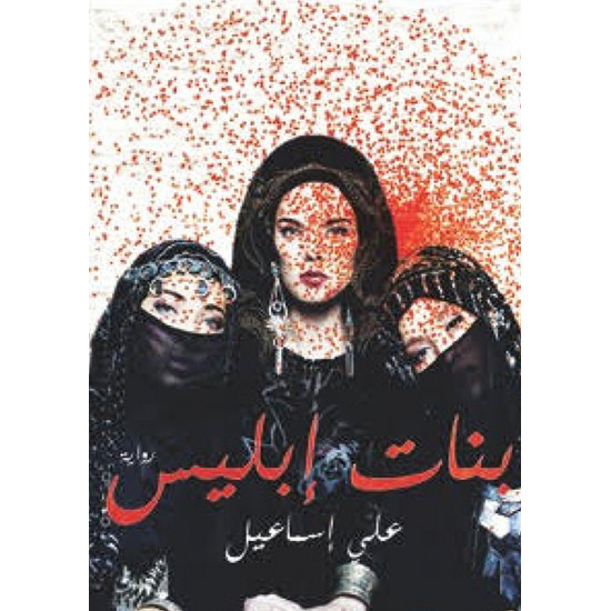 بنات ابليس علي اسماعيل بنات ابليس علي اسماعيل