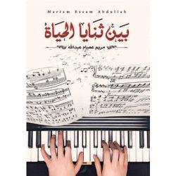 بين ثنايا الحياة مريم عصام عبدالله