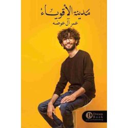مدينة الاقوياء عمر ال عوضه