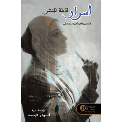 اسرار قابلة للنشر