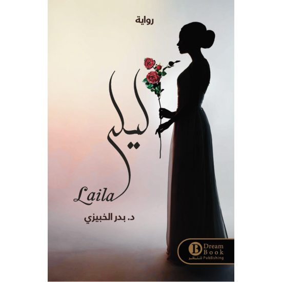 ليلى بدر الخبيزي