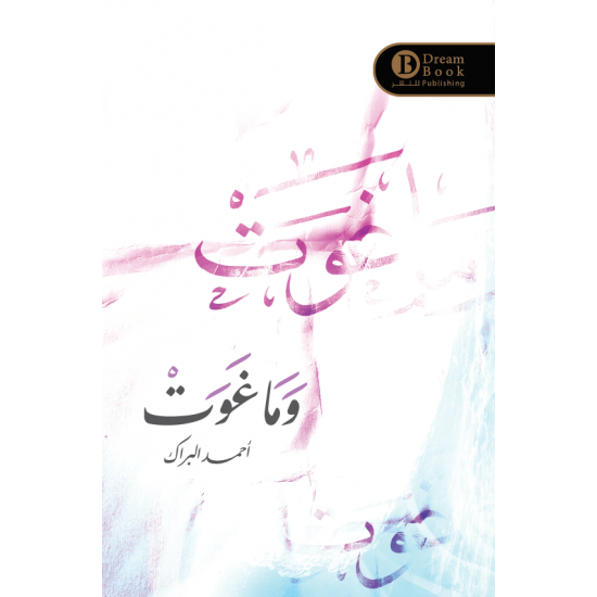 وما غوت احمد البراك