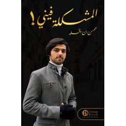 المشكلة فيني محسن بن دقله