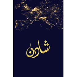 شادن هنادي الهاشمي