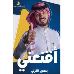 اقنعني منصور القرني