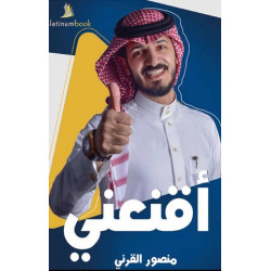 اقنعني منصور القرني