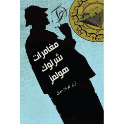 مغامرات شرلوك هولمز