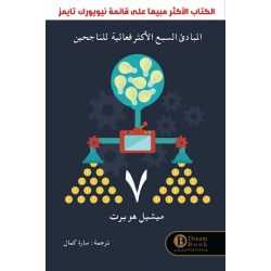  المبادئ السبع الاكثر فعالية للناجحين 