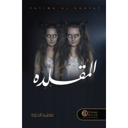 المقلده فاطمه الخياط