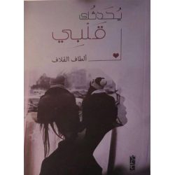 يحدثك قلبي