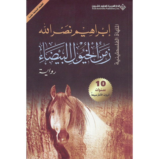 زمن الخيول البيضاء