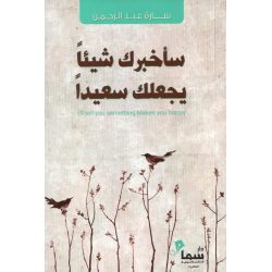 ساخبرك شيئا يجعلك سعيدا سارة عبدالرحمن