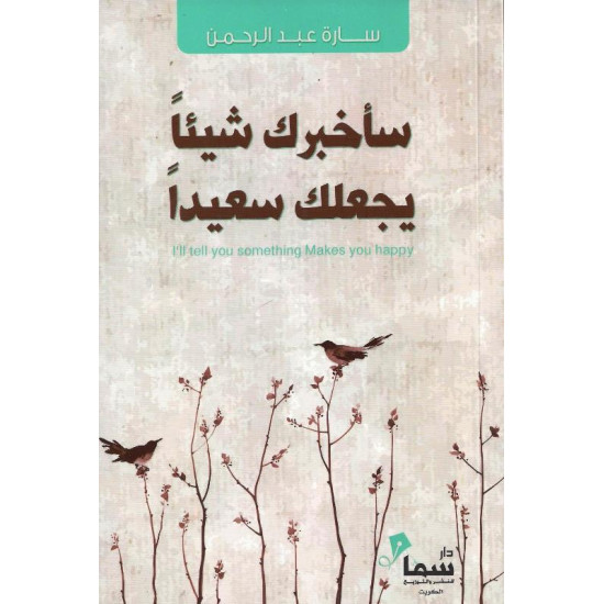 ساخبرك شيئا يجعلك سعيدا سارة عبدالرحمن ساخبرك شيئا يجعلك سعيدا سارة عبدالرحمن