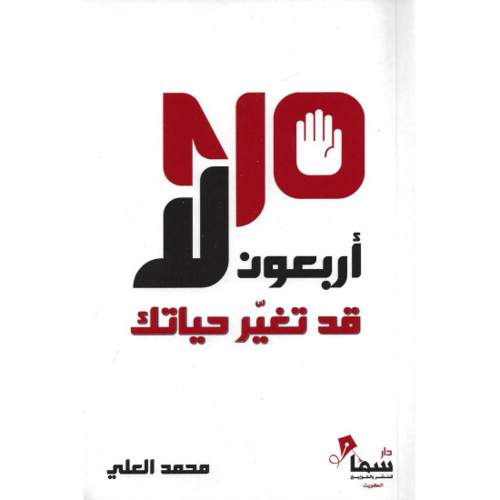 اربعون لا قد تغير حياتك