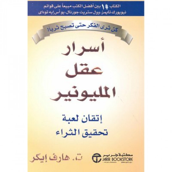 اسرار عقل المليونير