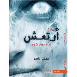 ارتعش محمد الناصر