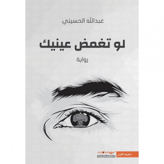 لو تغمض عينيك