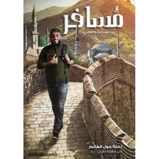 مسافر مع فهد سالم الكندري