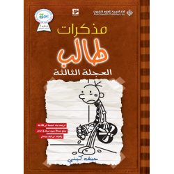 مذكرات طالب العجلة الثالثة