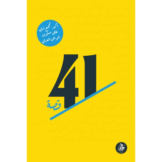 41 قصة