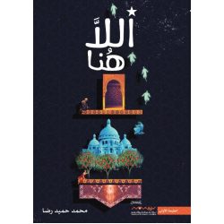 اللا هنا