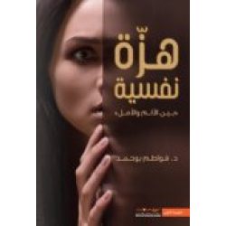 هزة نفسية
