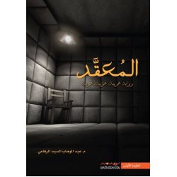 المعقد عبدالوهاب الرفاعي