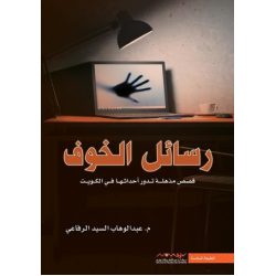 رسائل الخوف عبدالوهاب الرفاعي