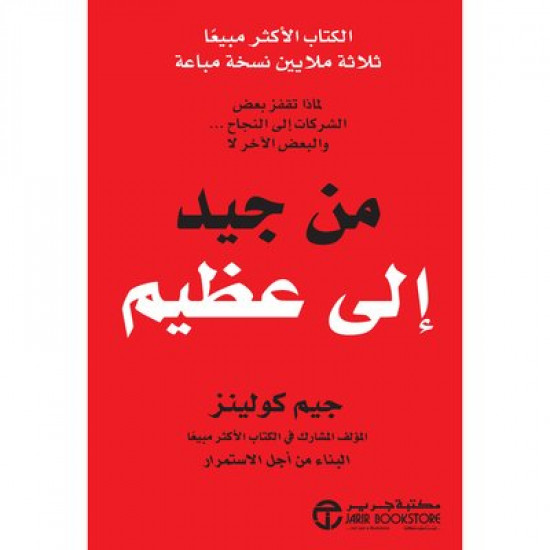 من جيد الى عظيم