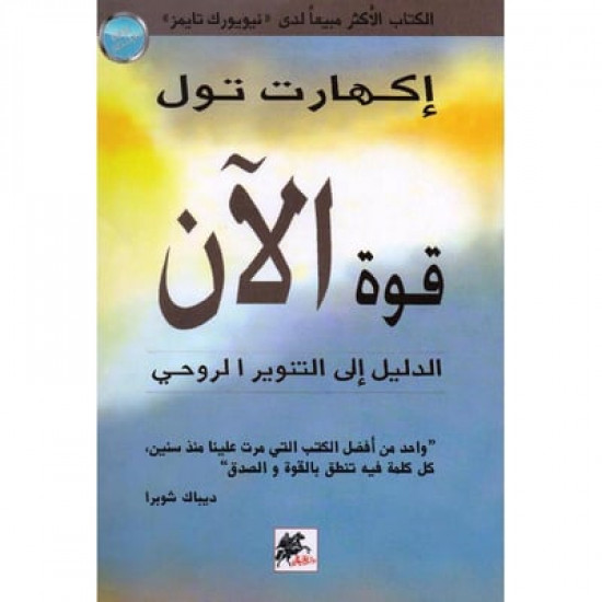 قوة الان اكهارت تول