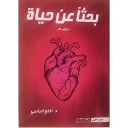 بحثا عن حياة نافع الياسي