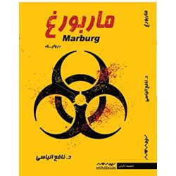 ماربورغ نافع الياسي