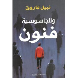 وللجاسوسية فنون نبيل فاروق