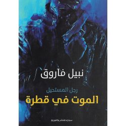 الموت في قطرة نبيل فاروق