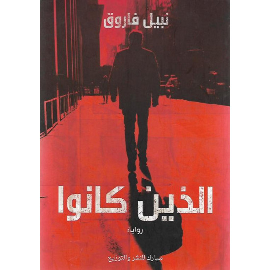 الذين كانوا نبيل فاروق
