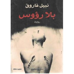 بلا رؤوس نبيل فاروق