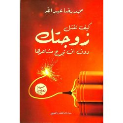 كيف تقتل زوجتك دون ان تجرح مشاعرها محمد رضا