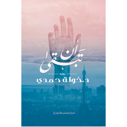 ان تبقى خولة حمدي