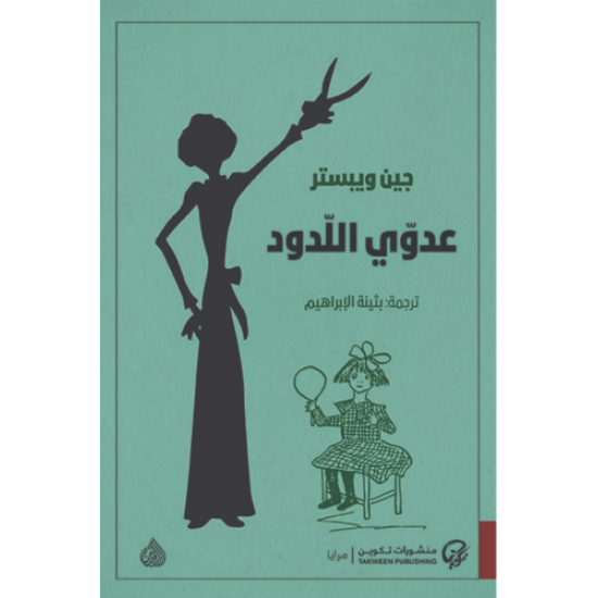 عدوي اللدود