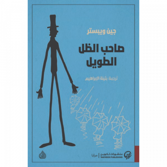 صاحب الظل الطويل