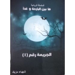 الجريمة رقم 1