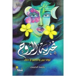 غربة الروح