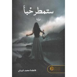 ستمطر حبا